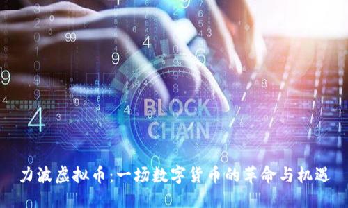 力波虚拟币：一场数字货币的革命与机遇