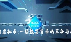 力波虚拟币：一场数字货币的革命与机遇