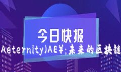 : 深入解析Aeternity（AE）：未来的区块链技术与应