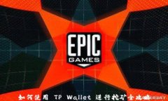 如何使用 TP Wallet 进行挖矿全攻略