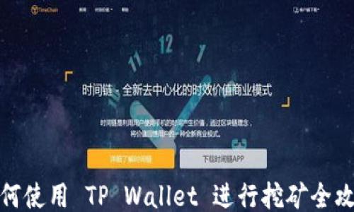 
如何使用 TP Wallet 进行挖矿全攻略
