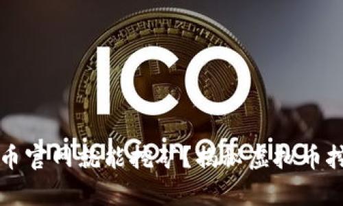 打开虚拟币官网就能挖矿？揭秘虚拟币挖矿的真相