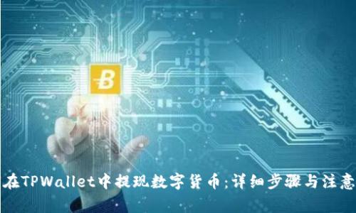 如何在TPWallet中提现数字货币：详细步骤与注意事项