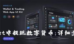 如何在TPWallet中提现数字货币：详细步骤与注意事
