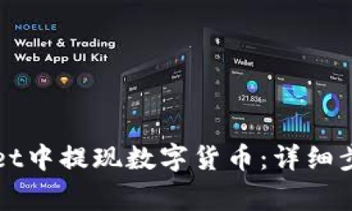 如何在TPWallet中提现数字货币：详细步骤与注意事项