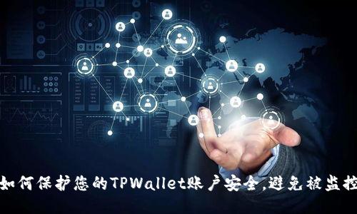 如何保护您的TPWallet账户安全，避免被监控