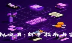 币派虚拟交易：新手指南与实战技巧