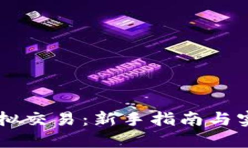 币派虚拟交易：新手指南与实战技巧