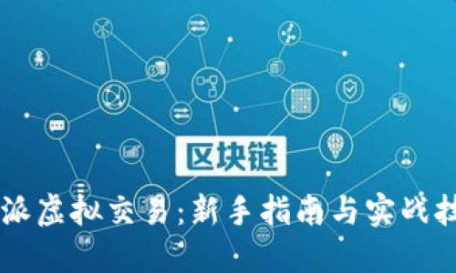 币派虚拟交易：新手指南与实战技巧