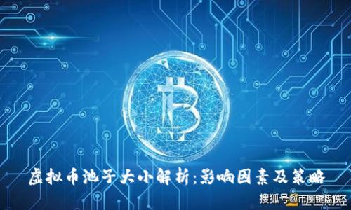 虚拟币池子大小解析：影响因素及策略