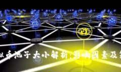 虚拟币池子大小解析：影响因素及策略