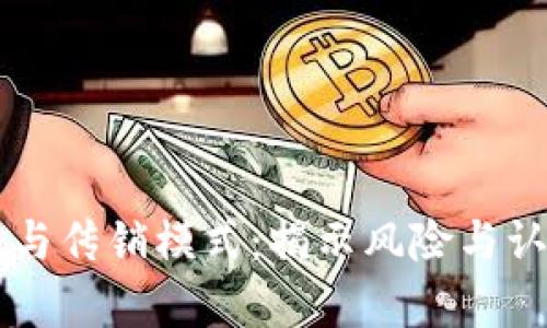 虚拟币与传销模式：揭示风险与认识真相