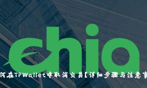 如何在TPWallet中取消交易？详细步骤与注意事项