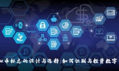 虚拟币标志的设计与选择：如何识别与投资数字