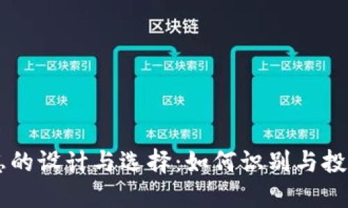 虚拟币标志的设计与选择：如何识别与投资数字货币