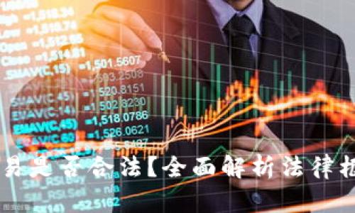 香港虚拟币交易是否合法？全面解析法律框架与监管政策