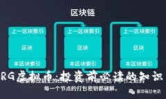 了解ERG虚拟币：投资前必读的知识与攻略