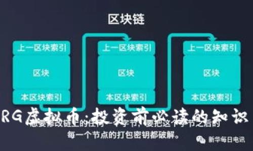 了解ERG虚拟币：投资前必读的知识与攻略