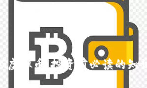 了解ERG虚拟币：投资前必读的知识与攻略