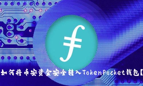 如何将币安资金安全转入TokenPocket钱包？