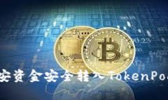 如何将币安资金安全转入TokenPocket钱包？