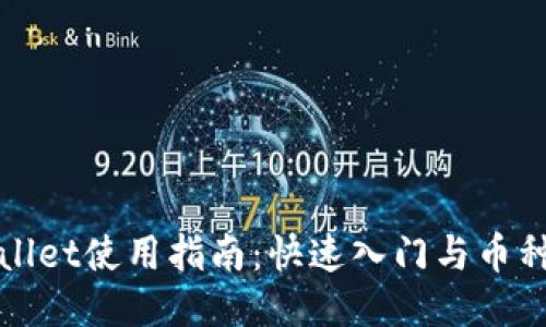 TPWallet使用指南：快速入门与币种管理