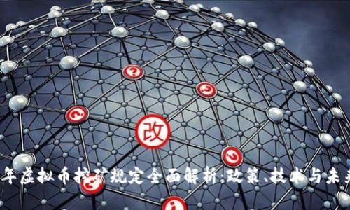 2023年虚拟币挖矿规定全面解析：政策、技术与未来趋势
