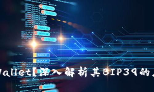 什么是TPWallet？深入解析其BIP39的应用与优势