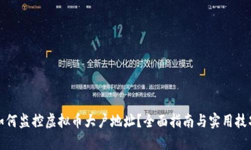 如何监控虚拟币大户地址？全面指南与实用技巧