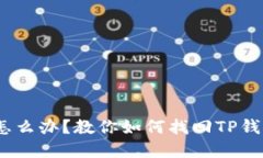 :手机丢了怎么办？教你如