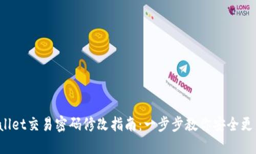 TP Wallet交易密码修改指南：一步步教你安全更新密码