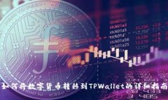如何将数字货币转移到T
