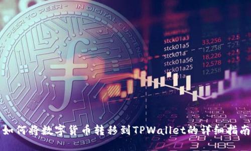 如何将数字货币转移到TPWallet的详细指南