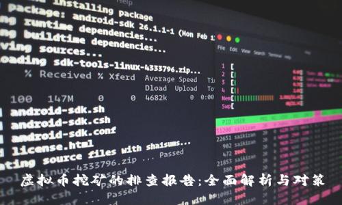 虚拟币挖矿的排查报告：全面解析与对策