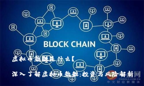 虚拟币貔貅是什么？

深入了解虚拟币貔貅：投资与风险解析