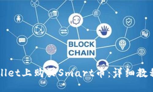 ### 
如何在TPWallet上购买Smart币：详细教程与实用技巧