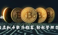思考一个且的2023年热门虚拟币软件推荐：轻松管