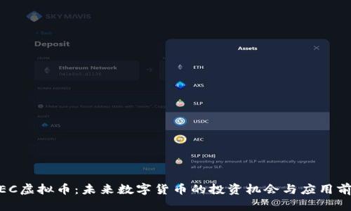 iPEC虚拟币：未来数字货币的投资机会与应用前景