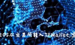 如何将EOS从交易所转入T