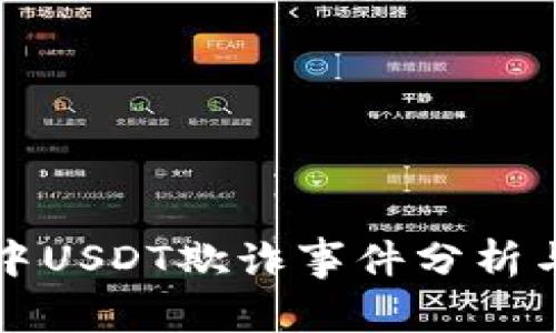 TPWallet中USDT欺诈事件分析与防范措施