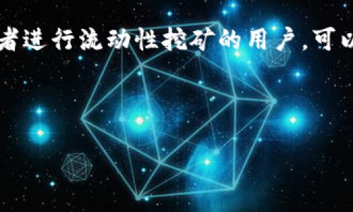 这是一个关于加密货币和区块链技术的问题。要回答