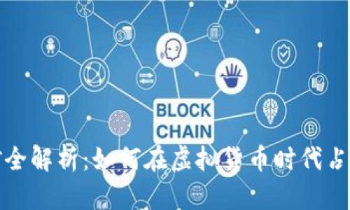 比特币挖矿全解析：如何在虚拟货币时代占据一席之地