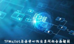 TPWallet与去中心化交易所的
