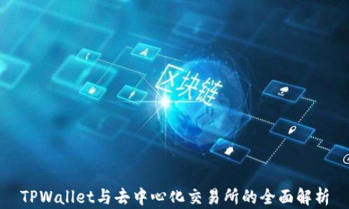 
TPWallet与去中心化交易所的全面解析