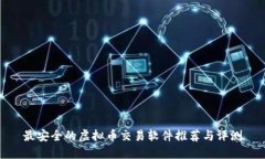 最安全的虚拟币交易软件推荐与评测