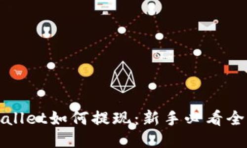 TPWallet如何提现：新手必看全攻略
