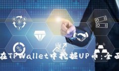 如何在TPWallet中挖掘UP币：