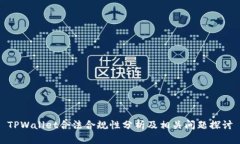 TPWallet合法合规性分析及相关问题探讨
