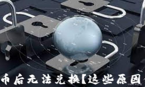 
tpwallet买币后无法兑换？这些原因你必须知道！