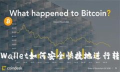 TPWallet如何安全快捷地进行转账